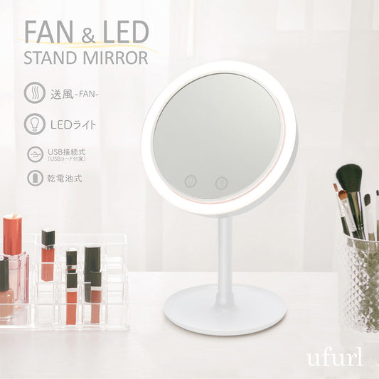 メイクミラー ファン付き LEDライト付き USB充電 北欧 おしゃれ 快適メイク スキンケア 無段階調光式 小物置き トレイ 角度調整 180° LEDメイクミラー スタンドミラー MEBL-109