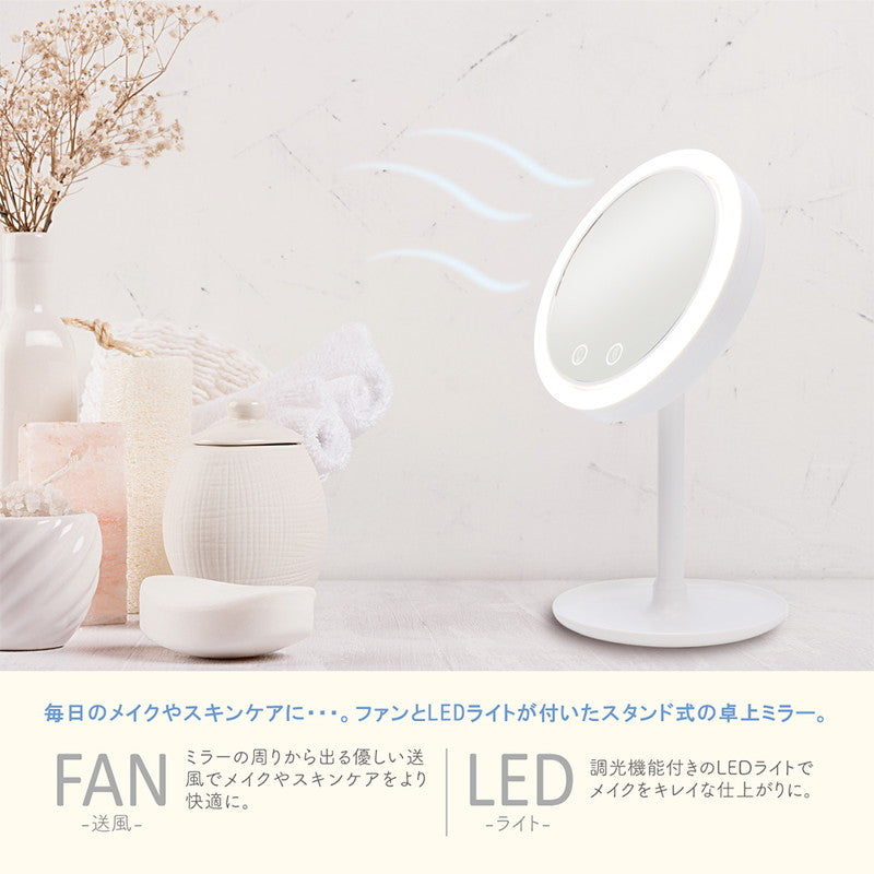 メイクミラー ファン付き LEDライト付き USB充電 北欧 おしゃれ 快適メイク スキンケア 無段階調光式 小物置き トレイ 角度調整 180° LEDメイクミラー スタンドミラー MEBL-109