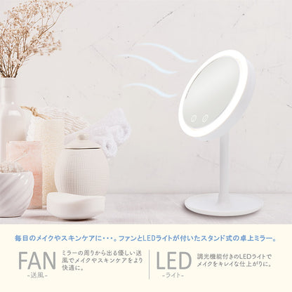 メイクミラー ファン付き LEDライト付き USB充電 北欧 おしゃれ 快適メイク スキンケア 無段階調光式 小物置き トレイ 角度調整 180° LEDメイクミラー スタンドミラー MEBL-109