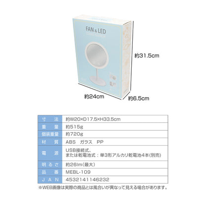 メイクミラー ファン付き LEDライト付き USB充電 北欧 おしゃれ 快適メイク スキンケア 無段階調光式 小物置き トレイ 角度調整 180° LEDメイクミラー スタンドミラー MEBL-109