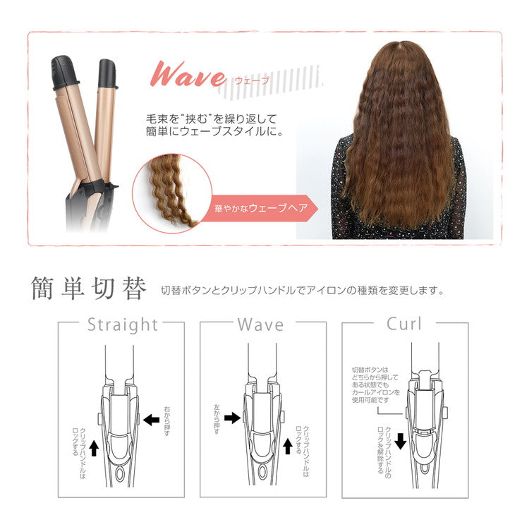 3Way ヘアデザインアイロン ストレートアイロン カールアイロン ウェーブアイロン セラミックコーティング 210℃ MEBL-116