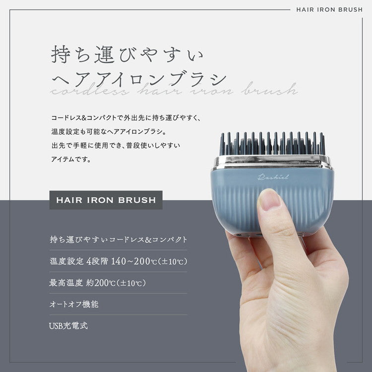 ラシィル コードレスヘアアイロンブラシ ヒートブラシ スタイリング ストレート 寝ぐせ 前髪 コンパクト 小型 USB充電式 フタ付き 持ち運び 旅行 出張 移動 携帯 温度設定4段階 オートオフ MEBL-190