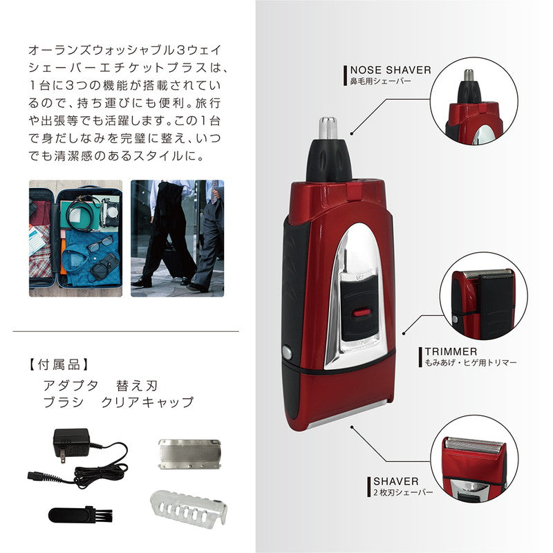 3WAY シェーバー エチケットプラス メンズシェーバー エチケットカッター 電気シェーバー 鼻毛 髭剃り MEBM-30