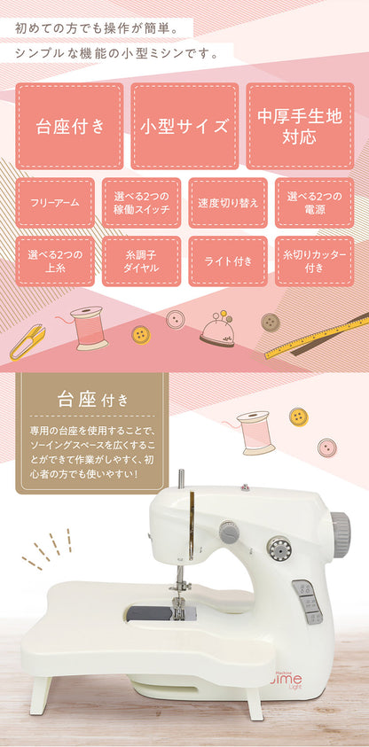 台座付き小型ミシン ヌイミーライト デニム可 コットン可 操作簡単 シンプル機能 初心者向け 小型サイズ 速度切り替え ライト付き 糸切りカッター付き MEH-162