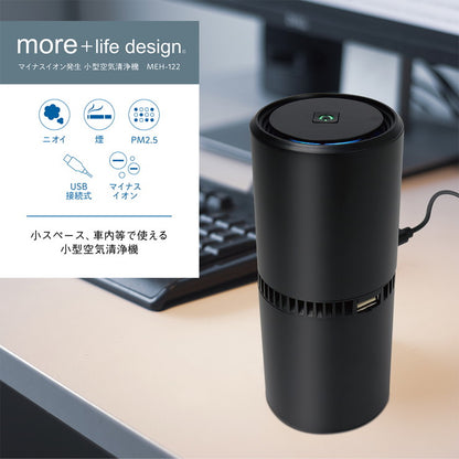 イオン発生 小型空気清浄機 脱臭 消臭 煙除去 コンパクト 車載 USB接続 静音 MEH-122 車内 卓上 小型 空気清浄機