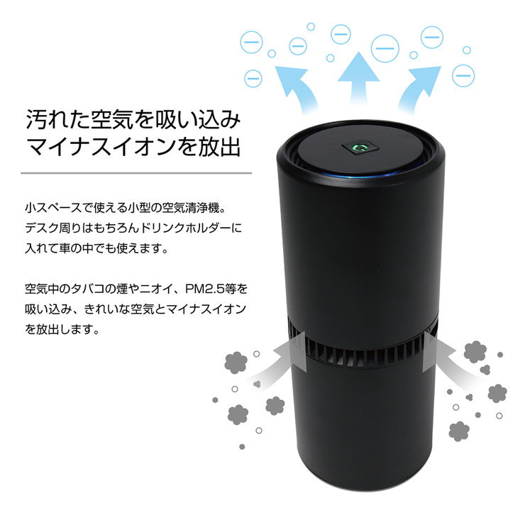 イオン発生 小型空気清浄機 脱臭 消臭 煙除去 コンパクト 車載 USB接続 静音 MEH-122 車内 卓上 小型 空気清浄機