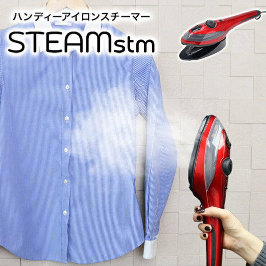 ハンディアイロン&スチーマー スチームスチーム MEH-127 アイロン スチーム 衣類ケア 連続スチーム