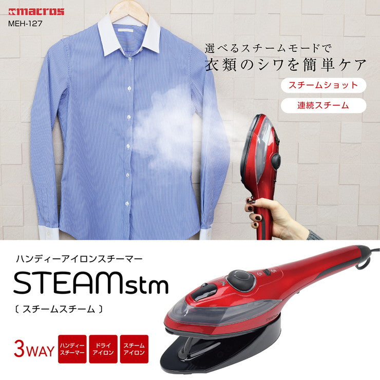 ハンディアイロン&スチーマー スチームスチーム MEH-127 アイロン スチーム 衣類ケア 連続スチーム