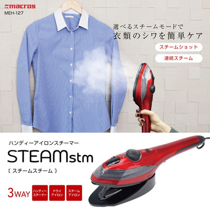 ハンディアイロン&スチーマー スチームスチーム MEH-127 アイロン スチーム 衣類ケア 連続スチーム
