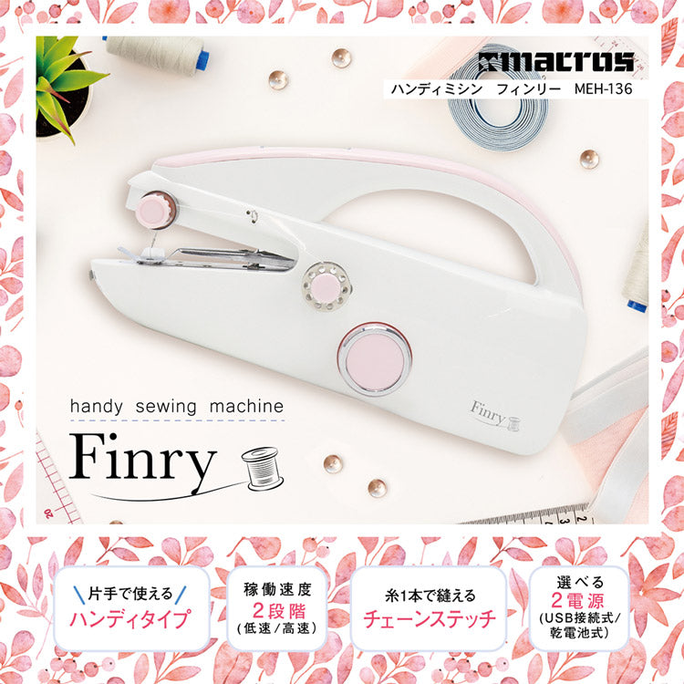 ハンディミシン フィンリー MEH-136 USB 乾電池 コンパクト 軽量 ミシン 2段階速度 裁縫 コードレス