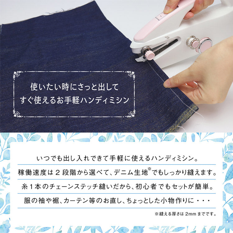 ハンディミシン フィンリー MEH-136 USB 乾電池 コンパクト 軽量 ミシン 2段階速度 裁縫 コードレス