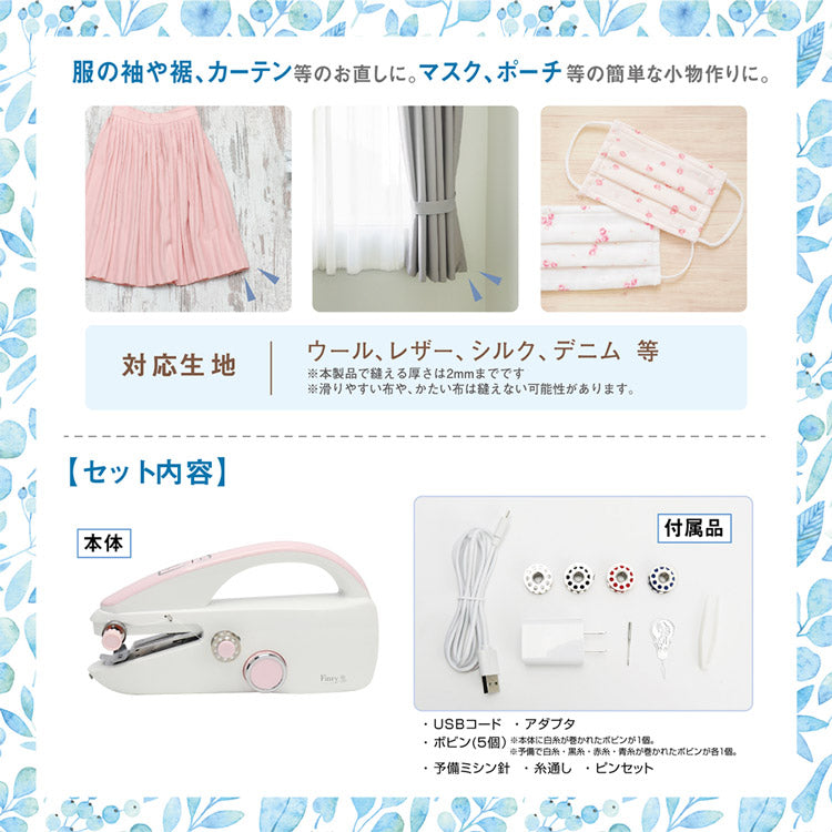 ハンディミシン フィンリー MEH-136 USB 乾電池 コンパクト 軽量 ミシン 2段階速度 裁縫 コードレス