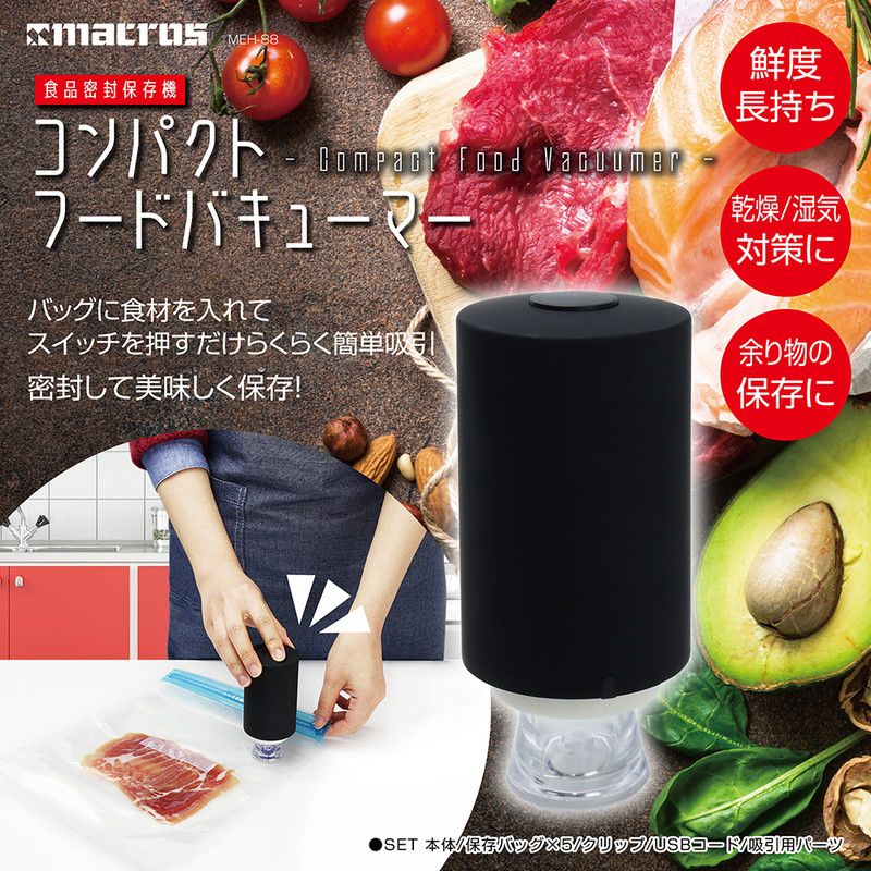 コンパクトフードバキューマー 真空パック機 家庭用 真空パック器 真空保存 食品密封保存機 コンパクト 小型 MEH-88