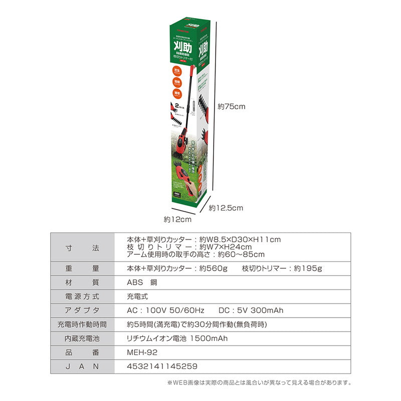 刈助 芝刈り機 芝刈り 枝切りトリマー付き 充電式 電動 60~85cm 伸縮式 園芸 庭 芝生 雑草 草むしり 草刈り 除草 ガーデニング 家庭用草刈機 コードレスガーデントリマー 手軽 コンパクト 手入れ MEH-92