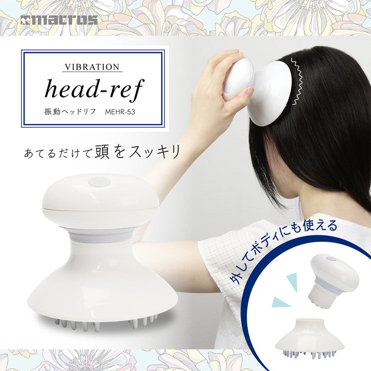 振動ヘッドリフ MEHR-53 ヘッドブラシ 頭皮ケア ヘッドスパ シリコン 頭 肩 腰 足 乾電池式 ブラシ 取り外し 美容 マッサージ