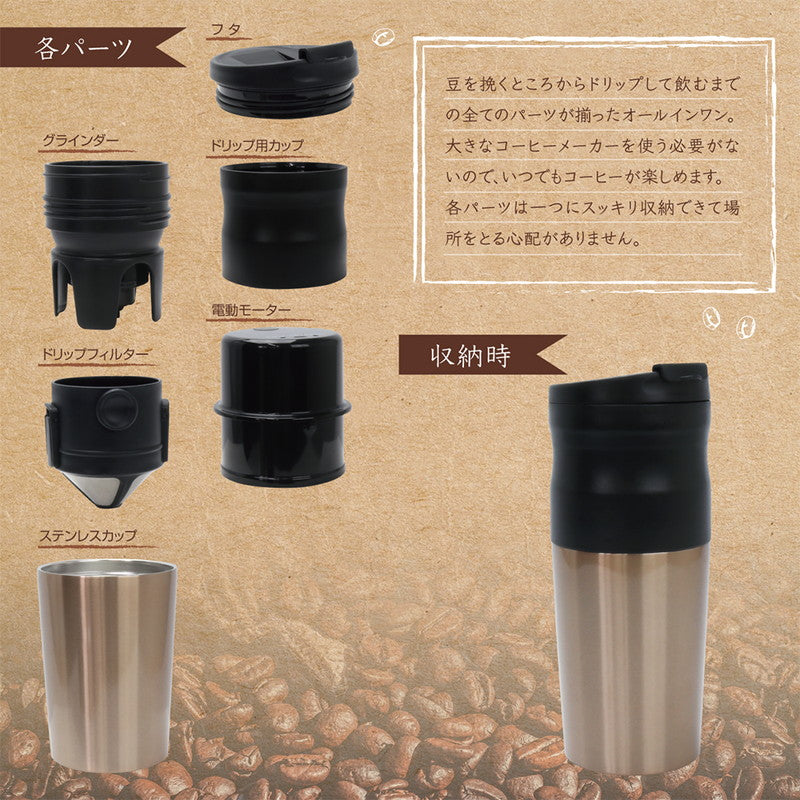 電動式オールインワンコーヒーメーカー カフェラベル ステンレス コーヒ豆 充電式 ポータブル USB充電式 1人用 持ち歩き アウトドア オフィス キャンプ タンブラー 電動式コーヒーメーカー 電動コーヒーマシン