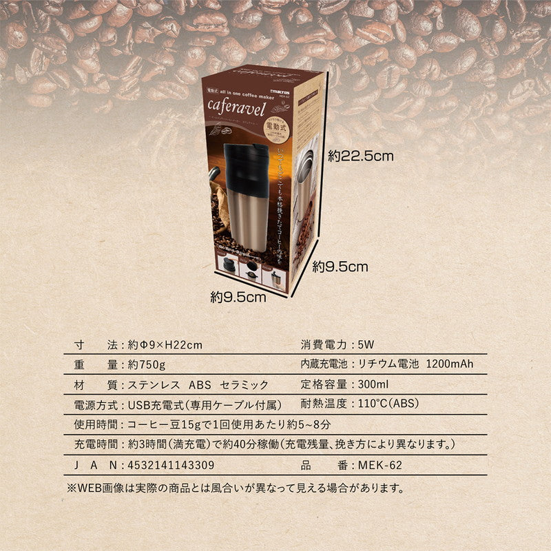 電動式オールインワンコーヒーメーカー カフェラベル ステンレス コーヒ豆 充電式 ポータブル USB充電式 1人用 持ち歩き アウトドア オフィス キャンプ タンブラー 電動式コーヒーメーカー 電動コーヒーマシン