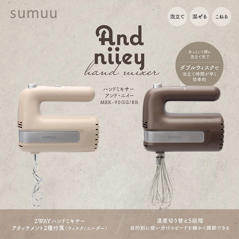 sumuu スムー ハンドミキサーアンドニイ MEK-90 ウィスク ニーダー 2種 ダブルウィスク 速度5段階切り替え 泡立て 混ぜる 捏ねる アタッチメント丸洗い 小型 軽量 コンパクト