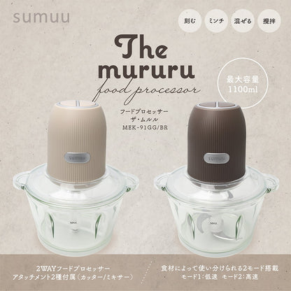 sumuu スムー フードプロセッサー ザ・ムルル MEK-91 1100ml カッター ミキサー 低速高速切り替え 2モード ミンチ アイスクラッシャー 氷 食洗器可 小型 コンパクト