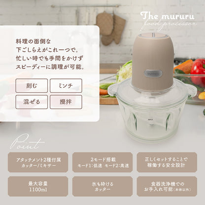 sumuu スムー フードプロセッサー ザ・ムルル MEK-91 1100ml カッター ミキサー 低速高速切り替え 2モード ミンチ アイスクラッシャー 氷 食洗器可 小型 コンパクト