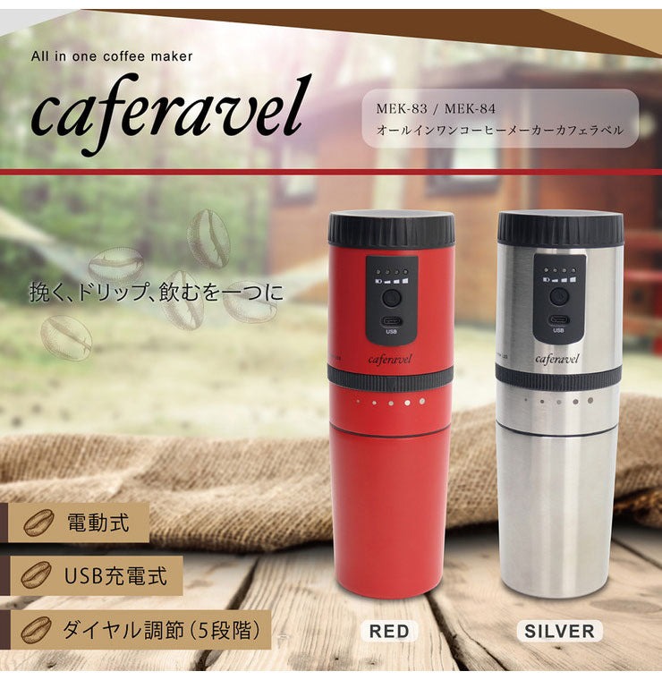 オールインワンコーヒーメーカー カフェラベル 珈琲 ステンレス コーヒー豆 豆挽き そのまま飲める 充電式 ポータブル オフィス