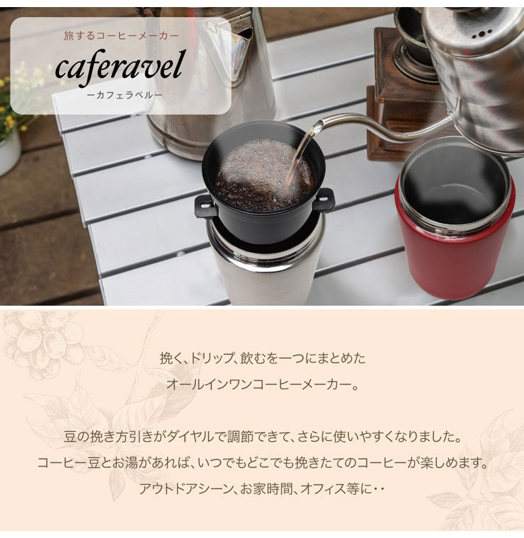 オールインワンコーヒーメーカー カフェラベル 珈琲 ステンレス コーヒー豆 豆挽き そのまま飲める 充電式 ポータブル オフィス