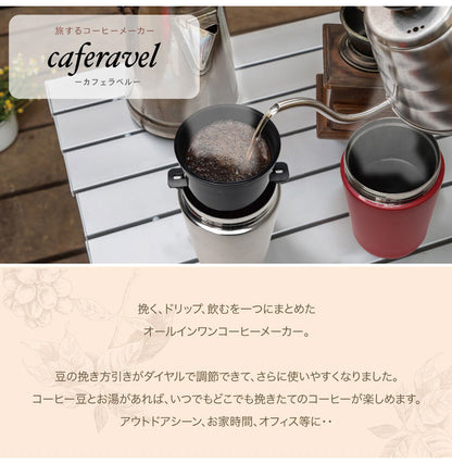 オールインワンコーヒーメーカー カフェラベル 珈琲 ステンレス コーヒー豆 豆挽き そのまま飲める 充電式 ポータブル オフィス