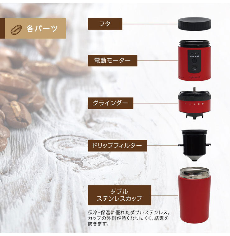 オールインワンコーヒーメーカー カフェラベル 珈琲 ステンレス コーヒー豆 豆挽き そのまま飲める 充電式 ポータブル オフィス