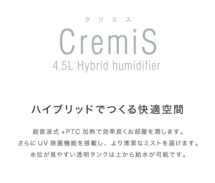 4.5L ハイブリッド加湿器 上部吸水 UV UV除菌 オートオフ タイマー ハイブリッド式 超音波式 加熱式 スチーム 透明タンク 加湿量3段階 小型 コンパクト クリミス MES-58