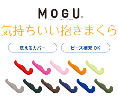 MOGU モグ MOGU気持ちいい抱きまくら カバー付き 抱き枕 ビーズクッション パウダービーズ スパンデックス生地 正規品 マタニティ 気持ちいい抱き枕 ビーズ クッション まくら 枕 抱きまくら