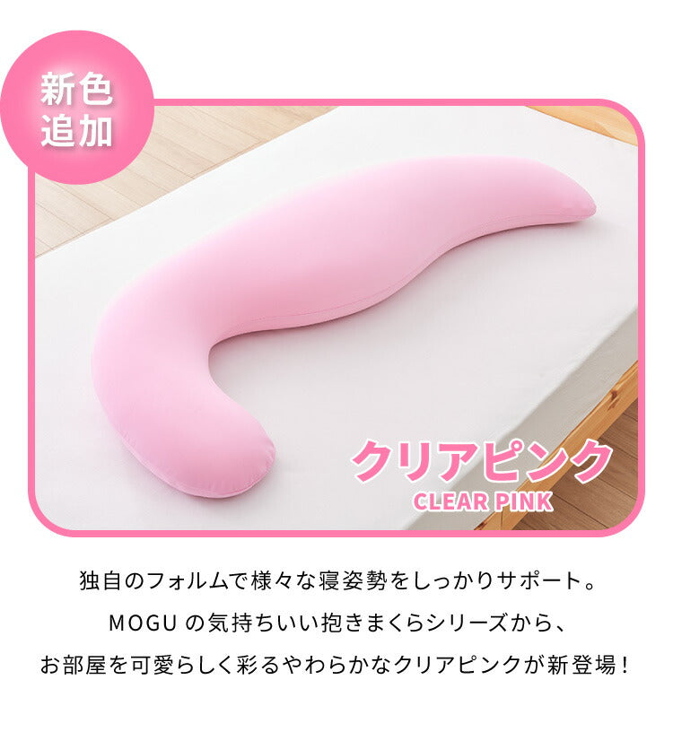 MOGU モグ MOGU気持ちいい抱きまくら カバー付き 抱き枕 ビーズクッション パウダービーズ スパンデックス生地 正規品 マタニティ 気持ちいい抱き枕 ビーズ クッション まくら 枕 抱きまくら