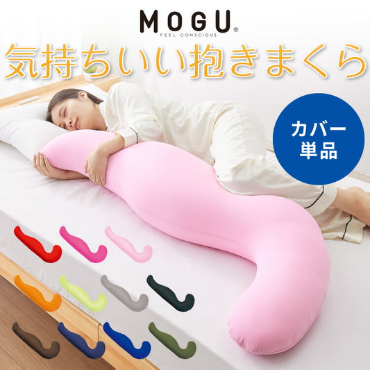 MOGU モグ MOGU気持ちいい抱きまくら 替えカバー 抱き枕 ビーズクッション パウダービーズ スパンデックス生地 正規品 マタニティ 気持ちいい抱き枕 ビーズ クッション まくら 枕 抱きまくら