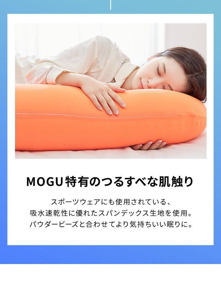 MOGU モグ MOGU気持ちいい抱きまくら 替えカバー 抱き枕 ビーズクッション パウダービーズ スパンデックス生地 正規品 マタニティ 気持ちいい抱き枕 ビーズ クッション まくら 枕 抱きまくら