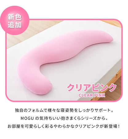 MOGU モグ MOGU気持ちいい抱きまくら 替えカバー 抱き枕 ビーズクッション パウダービーズ スパンデックス生地 正規品 マタニティ 気持ちいい抱き枕 ビーズ クッション まくら 枕 抱きまくら