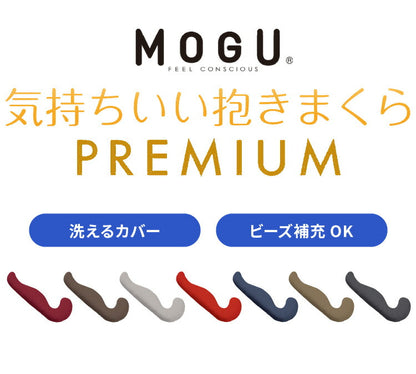 MOGU モグ 抱き枕 プレミアム気持ちいい抱きまくら 専用カバー 抱き枕カバー 洗える 昼寝 マタニティ パウダービーズクッション まくら 癒しグッズ ウォッシャブル プレゼント ギフト 雑貨