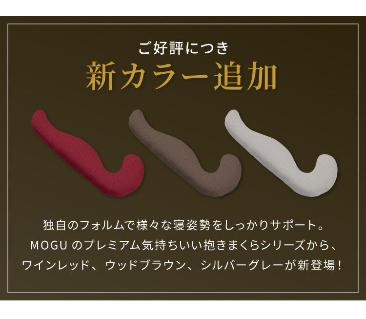 MOGU モグ 抱き枕 プレミアム気持ちいい抱きまくら 専用カバー 抱き枕カバー 洗える 昼寝 マタニティ パウダービーズクッション まくら 癒しグッズ ウォッシャブル プレゼント ギフト 雑貨