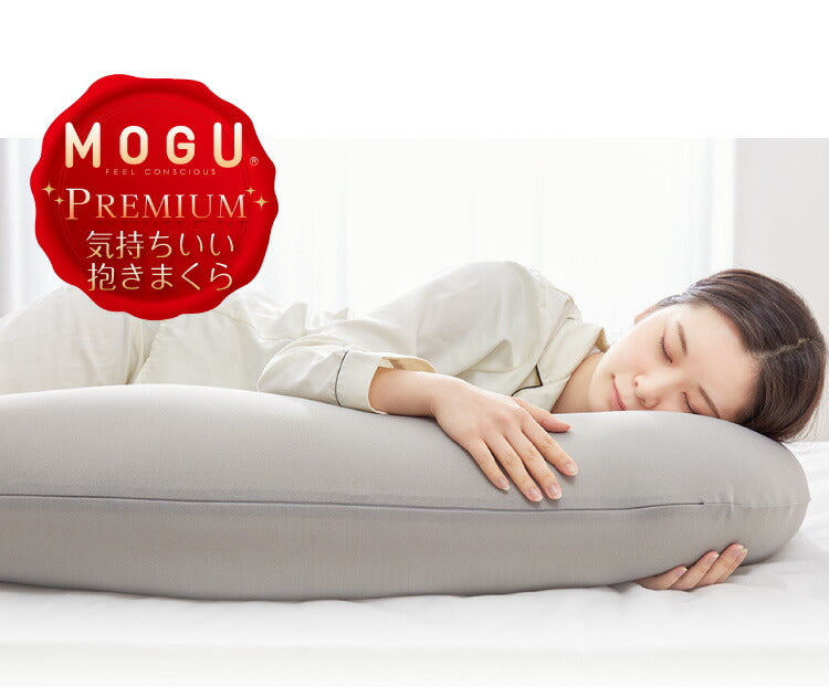 MOGU モグ 抱き枕 プレミアム気持ちいい抱きまくら 専用カバー 抱き枕カバー 洗える 昼寝 マタニティ パウダービーズクッション まくら 癒しグッズ ウォッシャブル プレゼント ギフト 雑貨