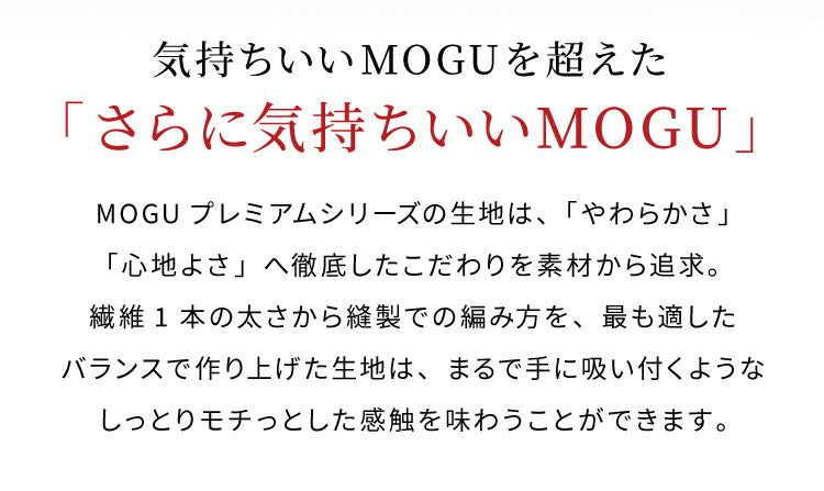 MOGU モグ 抱き枕 プレミアム気持ちいい抱きまくら 専用カバー 抱き枕カバー 洗える 昼寝 マタニティ パウダービーズクッション まくら 癒しグッズ ウォッシャブル プレゼント ギフト 雑貨