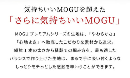 MOGU モグ 抱き枕 プレミアム気持ちいい抱きまくら 専用カバー 抱き枕カバー 洗える 昼寝 マタニティ パウダービーズクッション まくら 癒しグッズ ウォッシャブル プレゼント ギフト 雑貨