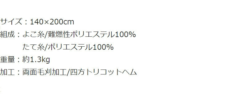 災害用毛布 難燃性 圧縮毛布 オフィス 企業 法人 災害用備蓄用 防災用品 非常用 救助用 難燃性ポリエステル毛布 シングル 140×200cm(代引不可)