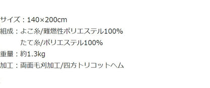 災害用毛布 難燃性 圧縮毛布 オフィス 企業 法人 災害用備蓄用 防災用品 非常用 救助用 難燃性ポリエステル毛布 シングル 140×200cm(代引不可)