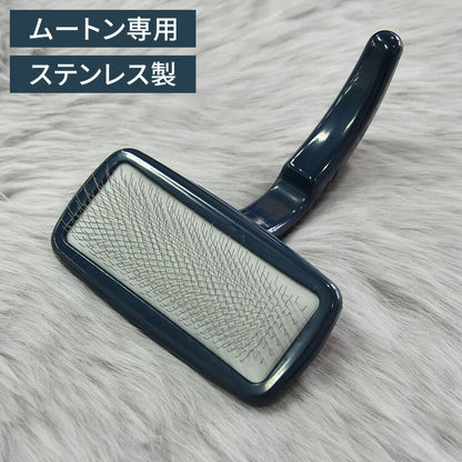 ムートン お手入れ ムートンブラシ ムートンラグ ムートンクッション ムートンシーツ ムートンブラシ ブラッシング メンテナンス(代引不可)