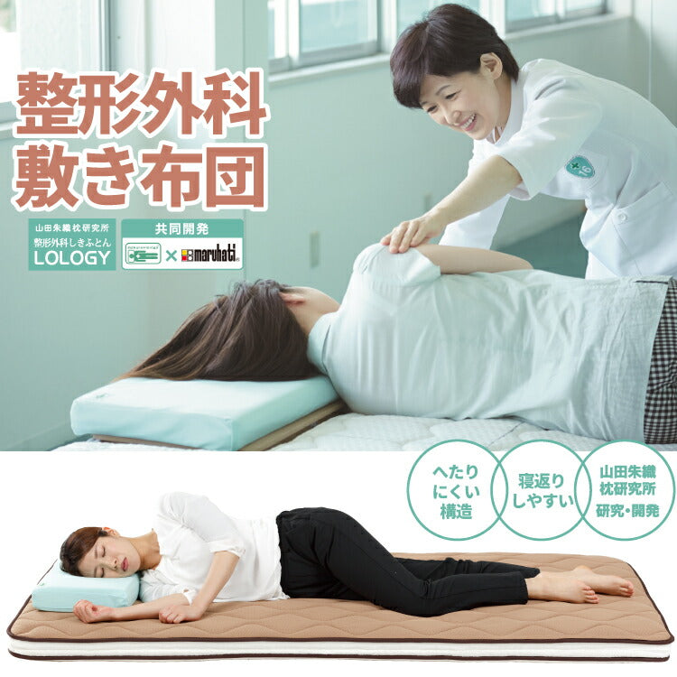 丸八真綿 山田朱織枕研究所 整形外科 敷布団 シングル 折りたたみ 三つ折り 敷き布団 硬め 寝返り 安眠 シンプル モダン 新生活 一人暮らし(代引不可)