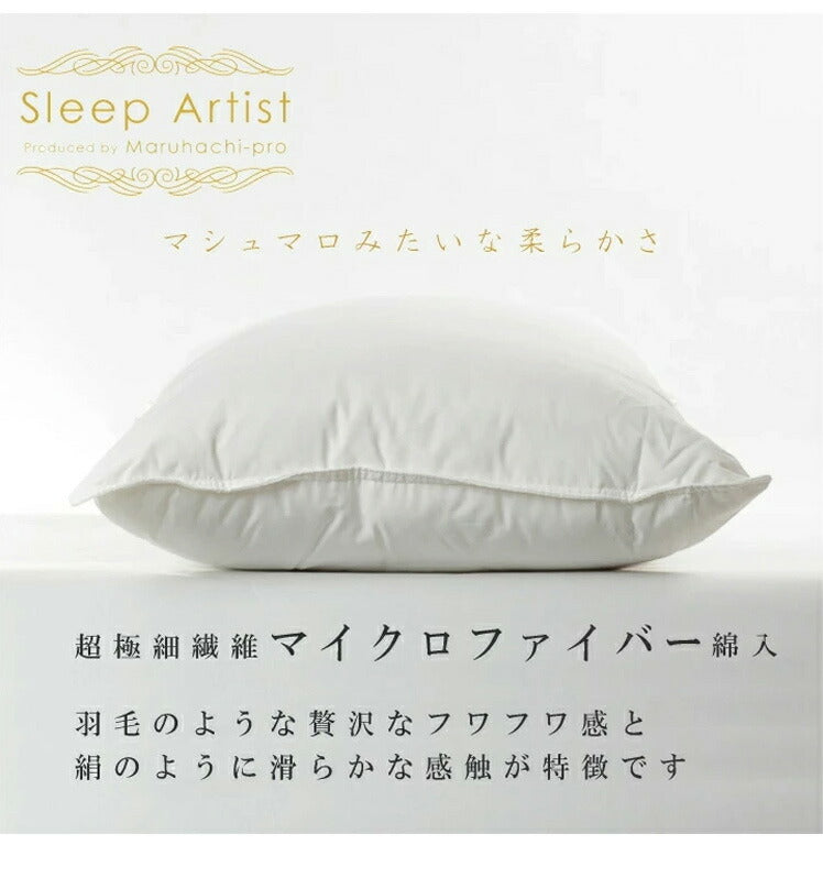 マシュマロ枕 丸八真綿 ホテル仕様 63×43cm 上質羽毛 綿100% クリーム 無地 ストレートネック 安眠 快眠 シンプル 本格 まくら ピロー まくら 寝具 枕 マイクロファイバー Sleep Artist(代引不可)