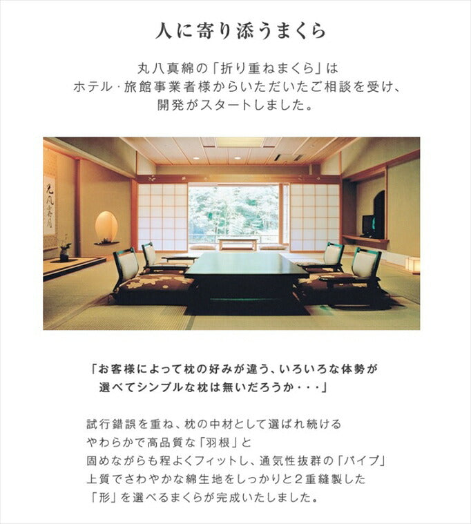 折り重ね枕 63×43cm パイプ フェザー 丸八真綿 高さ調整 寝心地調整 専用カバー付 綿100% クリーム 逆流性食道炎対策 安眠 快眠 シンプル 機能的 折り畳み枕 まくら 羽毛 羽根