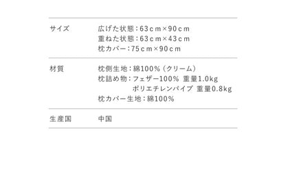 折り重ね枕 63×43cm パイプ フェザー 丸八真綿 高さ調整 寝心地調整 専用カバー付 綿100% クリーム 逆流性食道炎対策 安眠 快眠 シンプル 機能的 折り畳み枕 まくら 羽毛 羽根