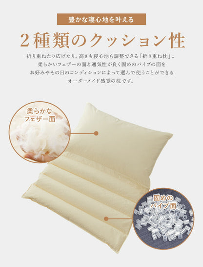 折り重ね枕 63×43cm パイプ フェザー 丸八真綿 高さ調整 寝心地調整 専用カバー付 綿100% クリーム 逆流性食道炎対策 安眠 快眠 シンプル 機能的 折り畳み枕 まくら 羽毛 羽根