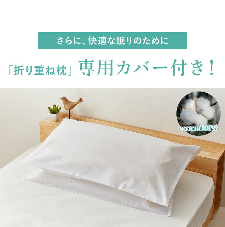 折り重ね枕 63×43cm パイプ フェザー 丸八真綿 高さ調整 寝心地調整 専用カバー付 綿100% クリーム 逆流性食道炎対策 安眠 快眠 シンプル 機能的 折り畳み枕 まくら 羽毛 羽根