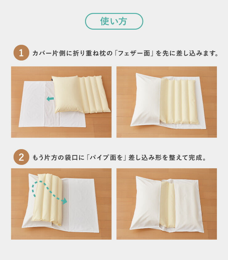 折り重ね枕 63×43cm パイプ フェザー 丸八真綿 高さ調整 寝心地調整 専用カバー付 綿100% クリーム 逆流性食道炎対策 安眠 快眠 シンプル 機能的 折り畳み枕 まくら 羽毛 羽根