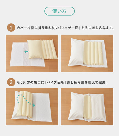 折り重ね枕 63×43cm パイプ フェザー 丸八真綿 高さ調整 寝心地調整 専用カバー付 綿100% クリーム 逆流性食道炎対策 安眠 快眠 シンプル 機能的 折り畳み枕 まくら 羽毛 羽根